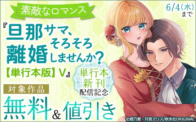 『旦那サマ、そろそろ離婚しませんか？【単行本版】』単行本新刊配信記念フェア