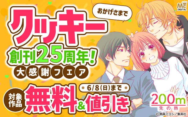 おかげさまで『クッキー』創刊25周年！大感謝フェア