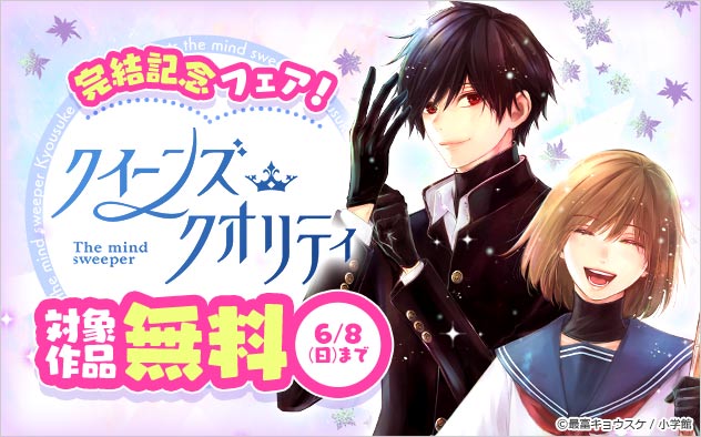 『クイーンズ・クオリティ』完結記念フェア！