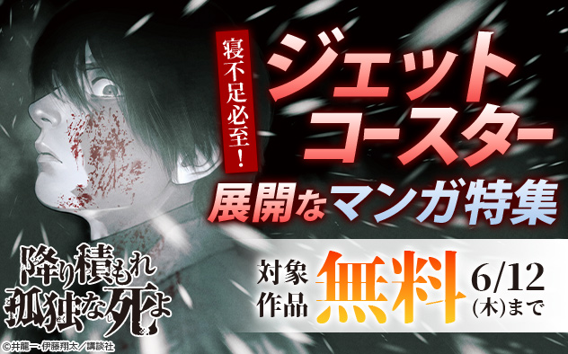 寝不足必至！ジェットコースター展開なマンガ特集