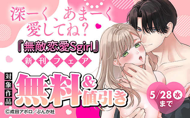 『無敵恋愛Sgirl』新刊フェア