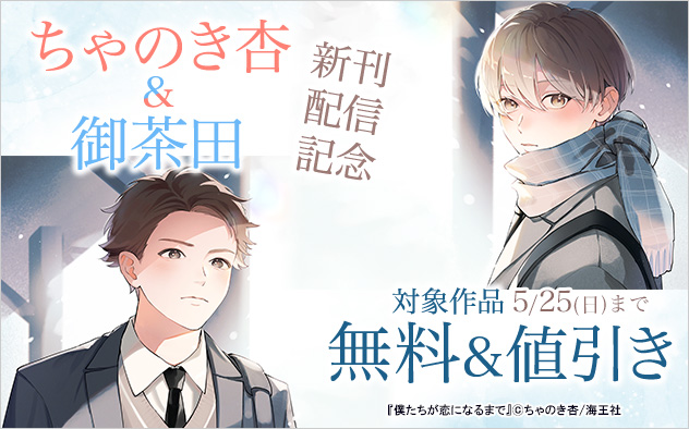 ちゃのき杏&御茶田 新刊配信記念