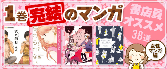 1巻完結の書店員オススメ漫画　傑作38選≪少女・女性マンガ編≫