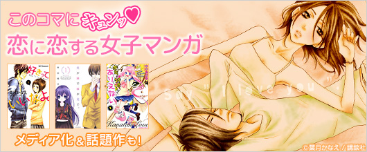 このコマにキュン！恋に恋する女子マンガ