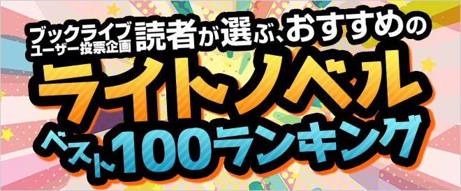【2021年に読みたい！】読者が選ぶ、おすすめライトノベルベスト100ランキング！