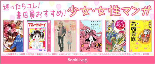 迷ったらコレ♪書店員おすすめ少女マンガ