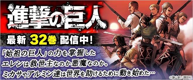 『進撃の巨人』シリーズ特集