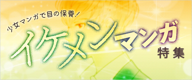 イケメンマンガ特集