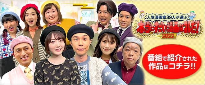 人気漫画家39人が選ぶ！本当にすごい漫画はコレだ！2022