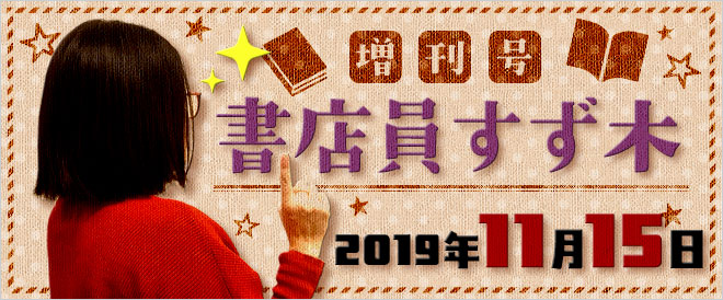 ≪2019年11月増刊号≫月刊 書店員すず木