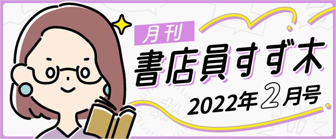 ≪2022年2月号≫月刊 書店員すず木