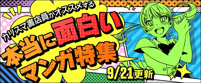《9月号》カリスマ書店員がおすすめする本当に面白いマンガ特集