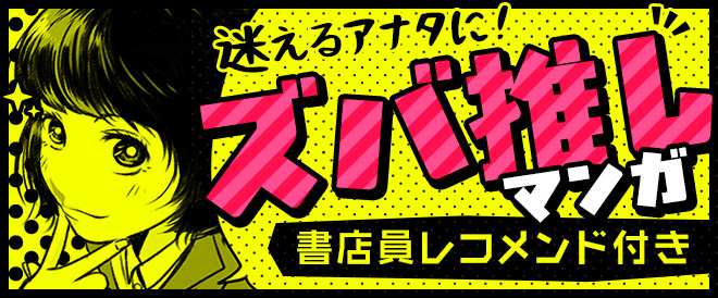 迷えるあなたに！ズバ推しマンガ