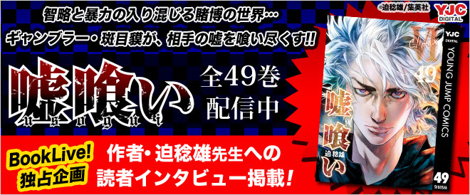 【ブックライブ独占インタビュー】『嘘喰い』完結記念特集