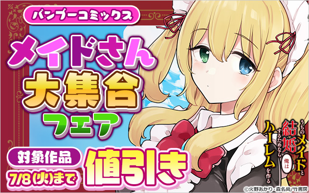 「バンブーコミックス」メイドさん大集合フェア