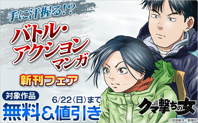 手に汗握る！？バトル・アクションマンガ　新刊フェア