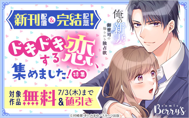 「comic Berry’s」新刊配信＆完結記念！ドキドキする恋、集めました！特集