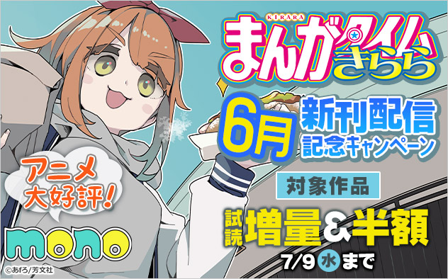 「まんがタイムきらら」6月新刊配信記念キャンペーン