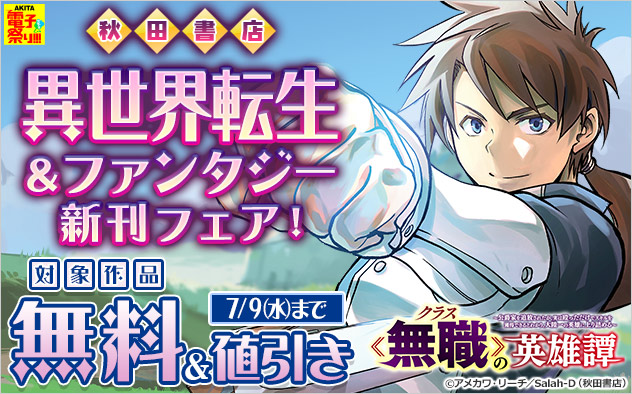 【AKITA電子祭り 夏の陣】異世界転生＆ファンタジー新刊フェア！