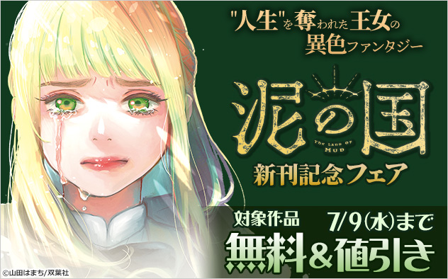 『泥の国』新刊記念フェア
