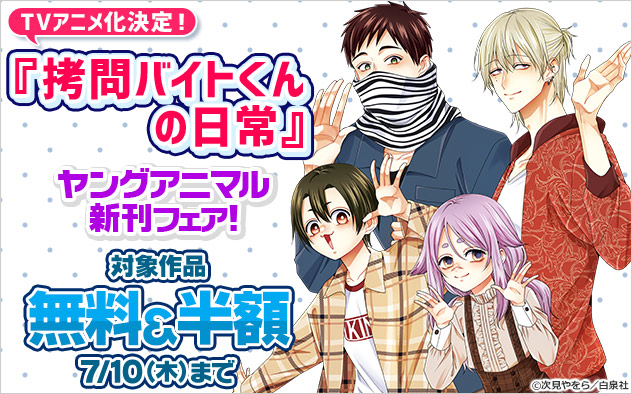 『拷問バイトくんの日常』TVアニメ化決定！「ヤングアニマル」新刊フェア！