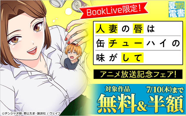 BookLive限定！『人妻の唇は缶チューハイの味がして』アニメ放送記念フェア！