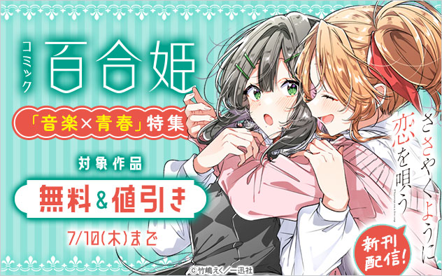 『ささやくように恋を唄う』新刊配信！「音楽×青春」特集