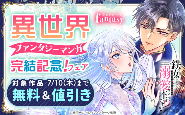 「Berry’s Fantasy」異世界ファンタジーマンガ完結記念！フェア