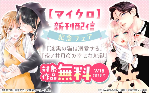 『夜ノ井月彦の幸せな地獄【マイクロ】』新刊配信記念フェア！