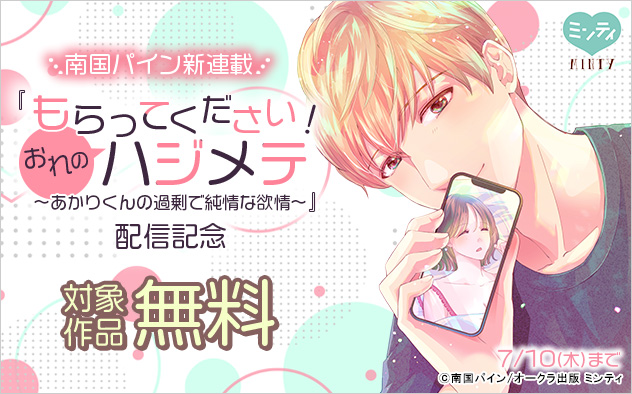南国パイン新連載☆『もらってください！おれのハジメテ』配信記念