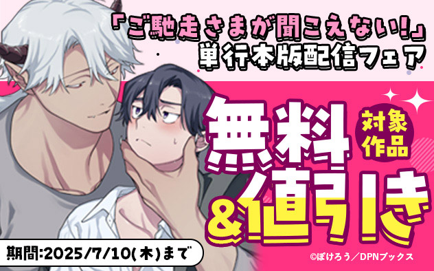 『ご馳走さまが聞こえない！』単行本版配信フェア