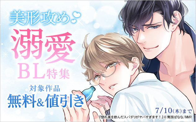 美形攻め☆溺愛BL特集