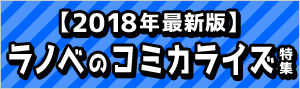 【2018年最新版】ラノベのコミカライズ特集